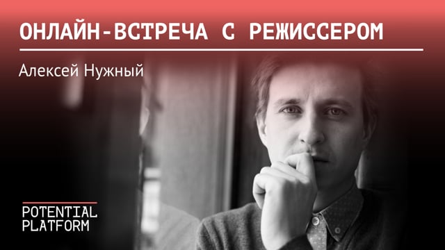 Онлайн-встреча с режиссером Алексеем Нужным