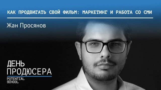 День продюсера. Продюсер фото. Кинопродюсеры россии. День продюсера надпись. Фотосессия продюсера.