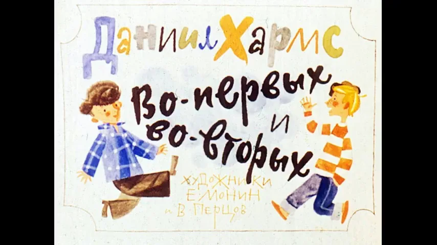 Я — хороший. Хармс во первых и во вторых книга. Вл первых. Правила написания во первых. Рассказ во первых и во вторых.