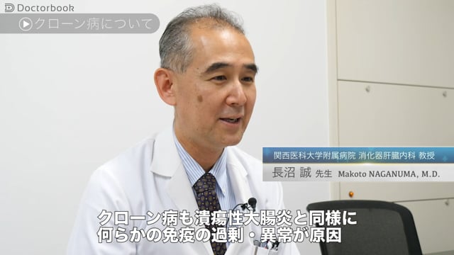 長沼 誠先生：クローン病ってどんな病気？難病に指定される腸疾患とは