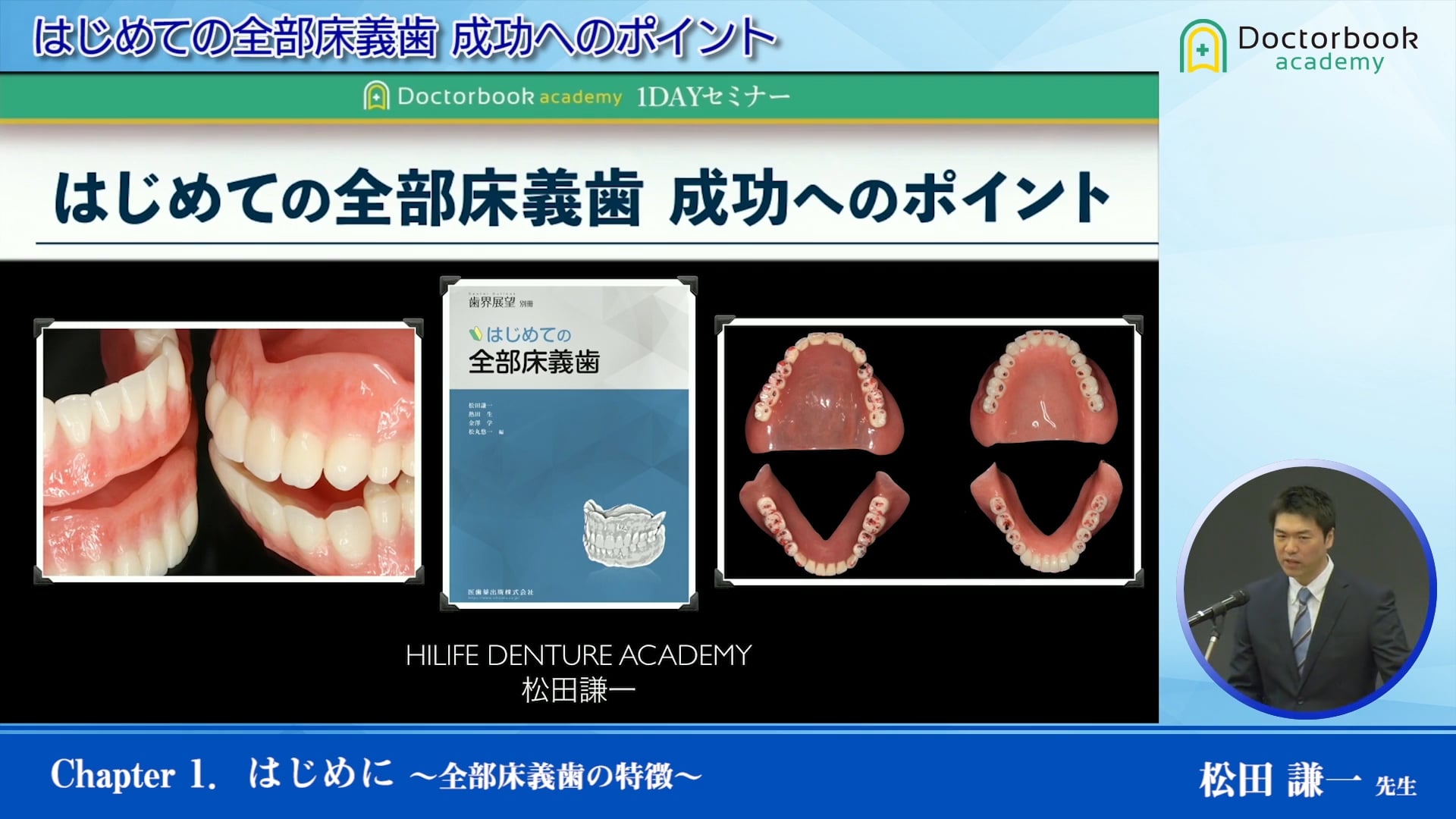 #1 はじめに ～全部床義歯の特徴～