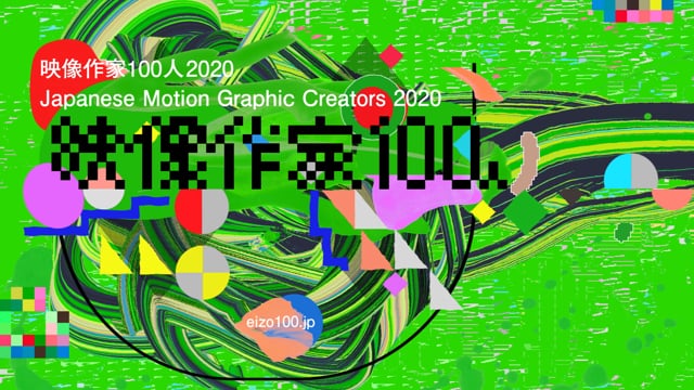 100 Japanese Motion Graphic Creators 2020 - 映像作家100人2020