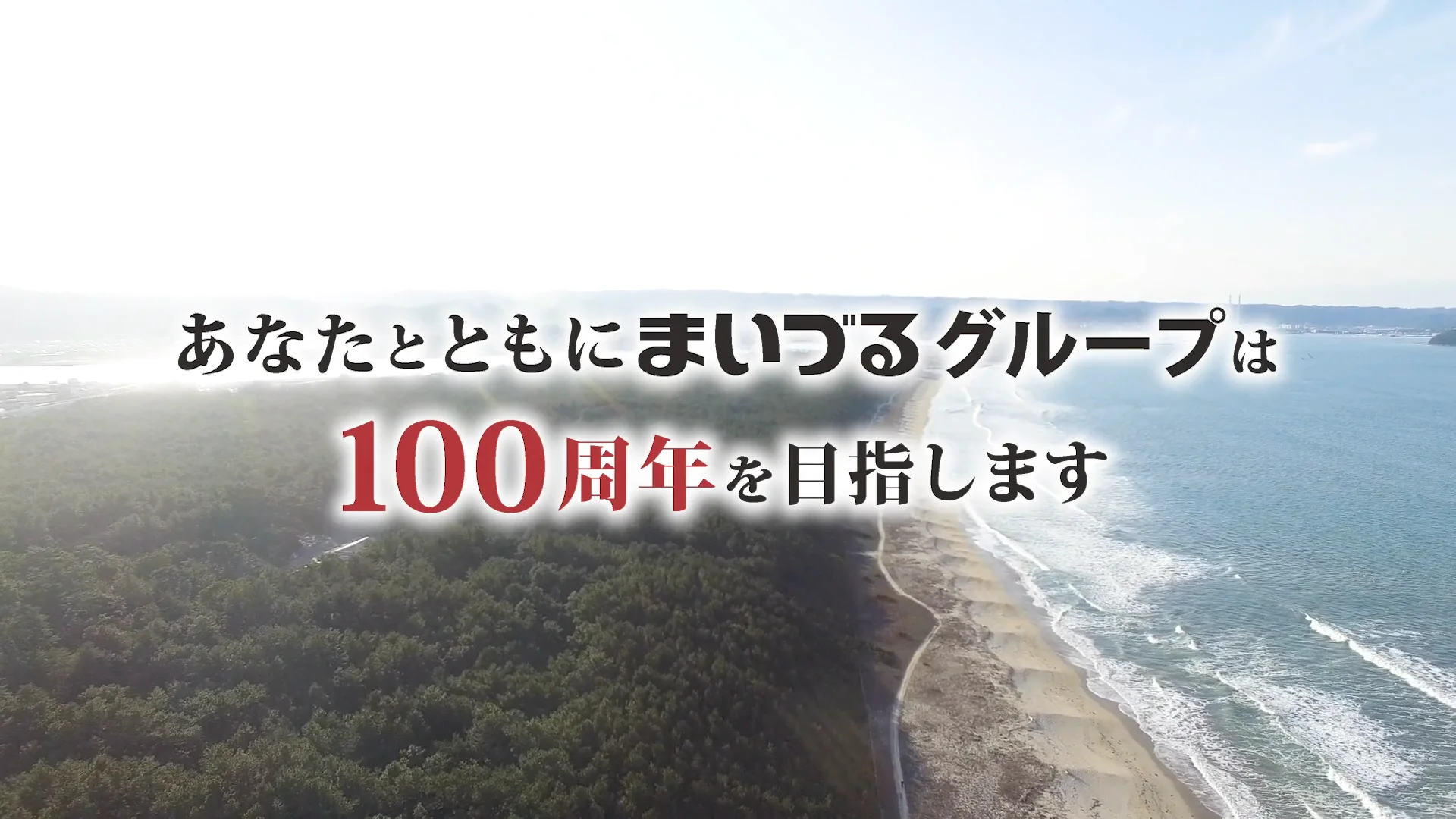 まいづる様リクルート動画2020_0518修正分