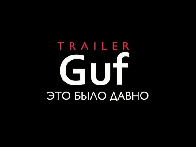 Гуф - Это Было Давно On Vimeo