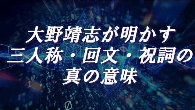 【i-tech】大野靖志が明かす三人称・回文・祝詞の真の意味