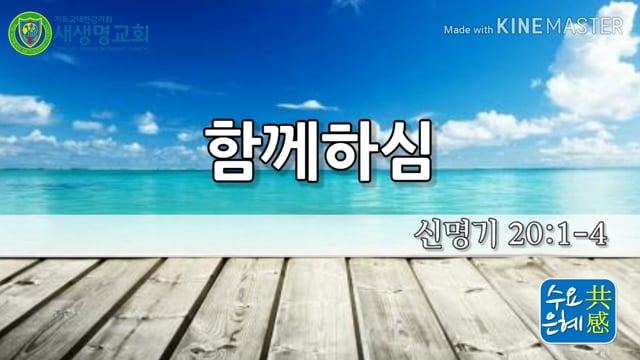 2020.05.20 새생명교회 수요은혜공감 (EP.5)