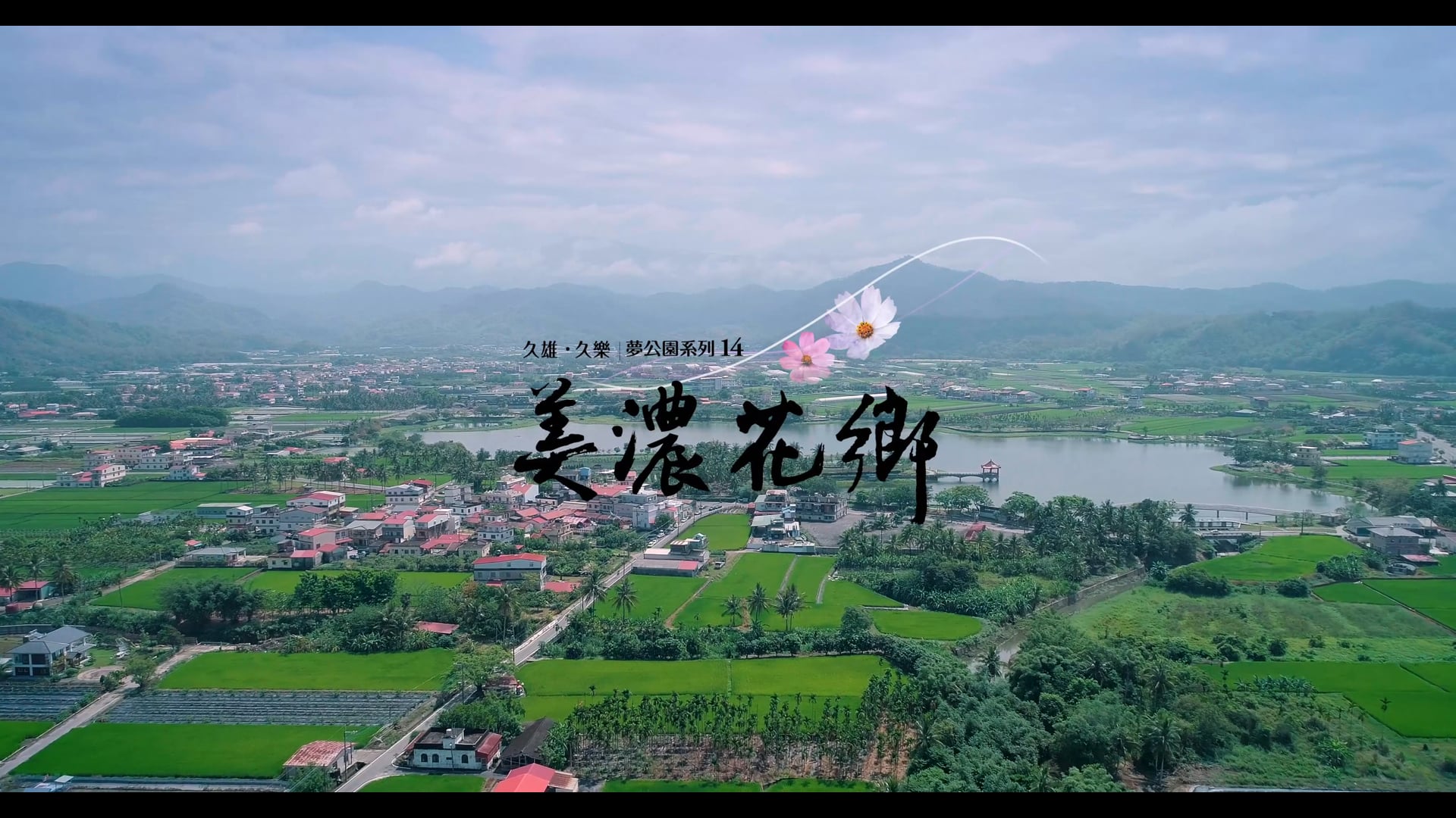 【久雄建築．久樂建設】美濃花香