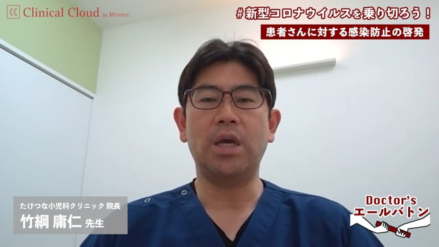 【小児科での感染症対策・病児保育の運営・予防接種の動向】 奈良県  生駒市  竹綱 庸仁 先生