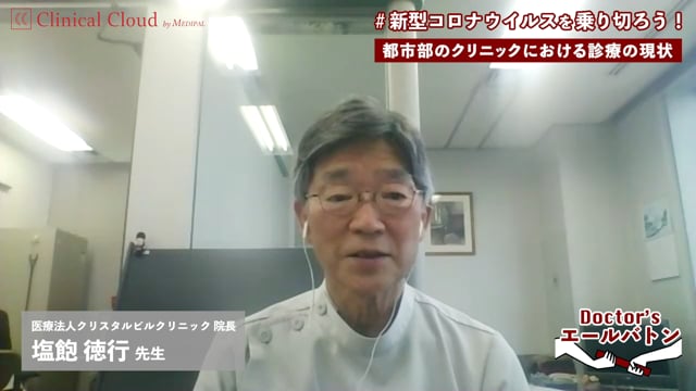 【都市部のビルクリニックでの感染症対策・在宅医療の活用】福岡県 福岡市 塩飽 徳行先生