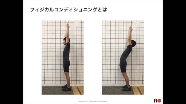 コンディショニング概論