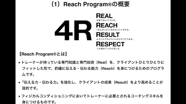Reach Program①Introduction