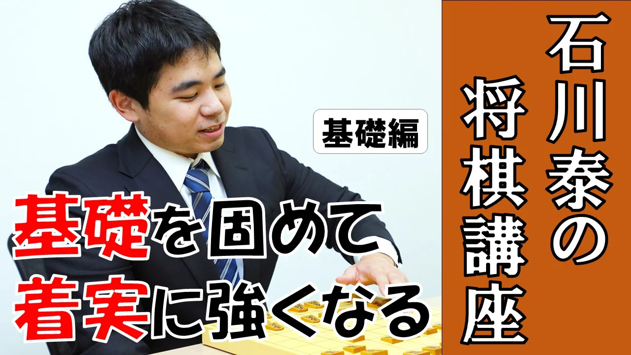Watch 石川泰のオンライン将棋講座　　　【基礎編】 Online |   On Demand  