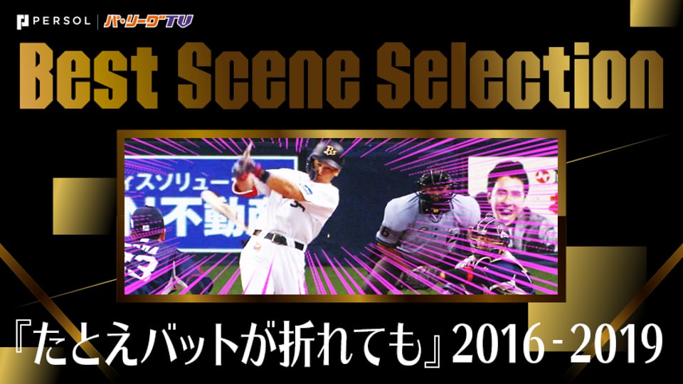《Best Scene Selection》『たとえバットが折れても』2016-2019