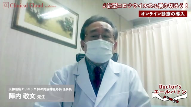 【オンライン診療と利用状況・スタッフの勤務形態の工夫】福岡県 春日市 陣内 敬文先生