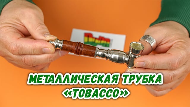 Металлическая трубка «Tobacco»