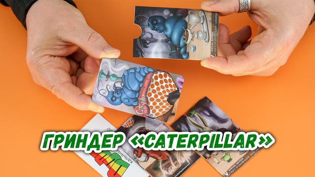 Гриндер «Caterpillar»