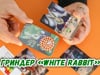 Гриндер «White Rabbit»