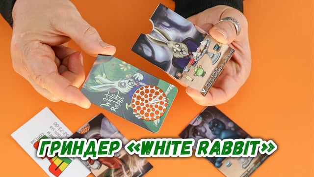 Гриндер «White Rabbit»