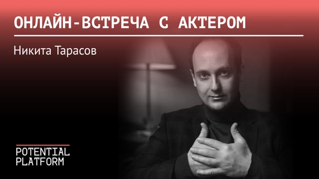 Онлайн-встреча с актером Никитой Тарасовым