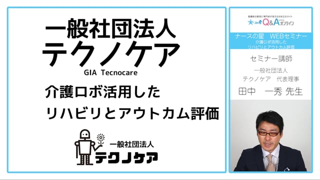 介護ロボを活用したリハビリとアウトカム評価
