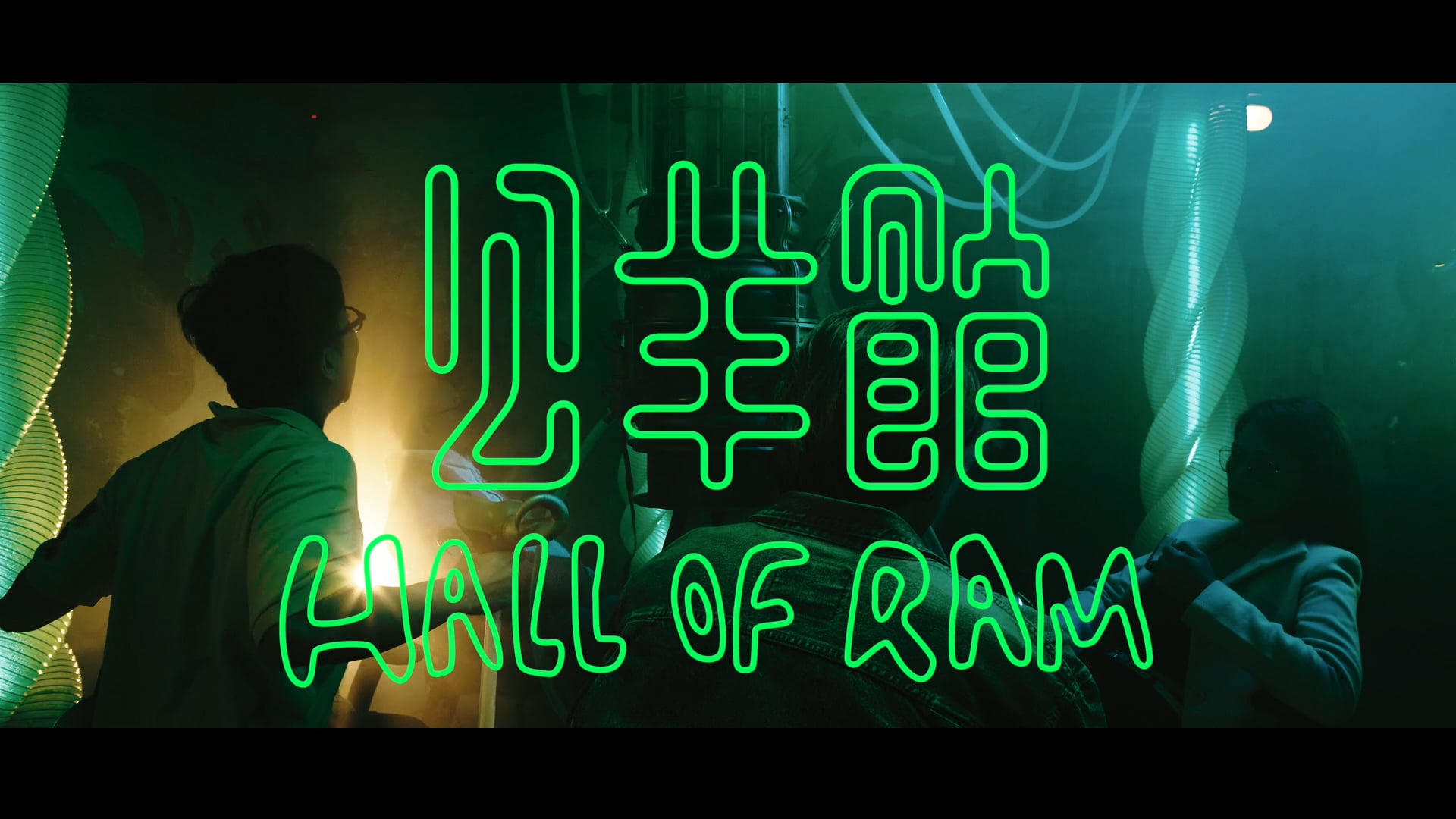 《公羊館Hall of RAM 》前導片