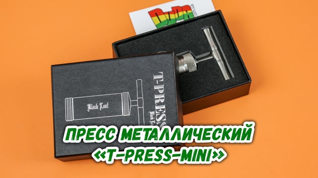 Пресс металлический «T-Press-Mini»