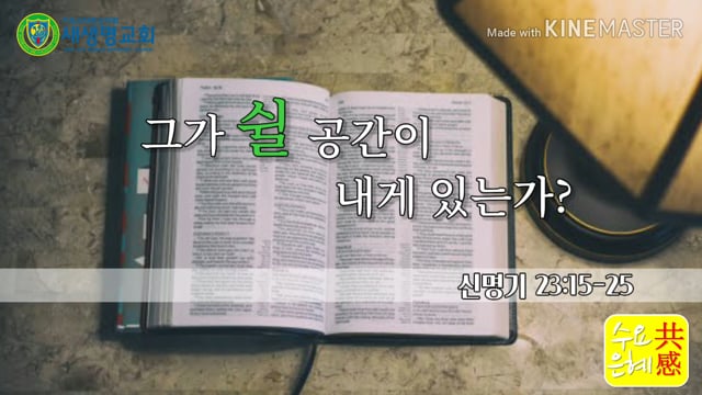 2020.05.27 새생명교회 수요은혜공감 (Ep:6)