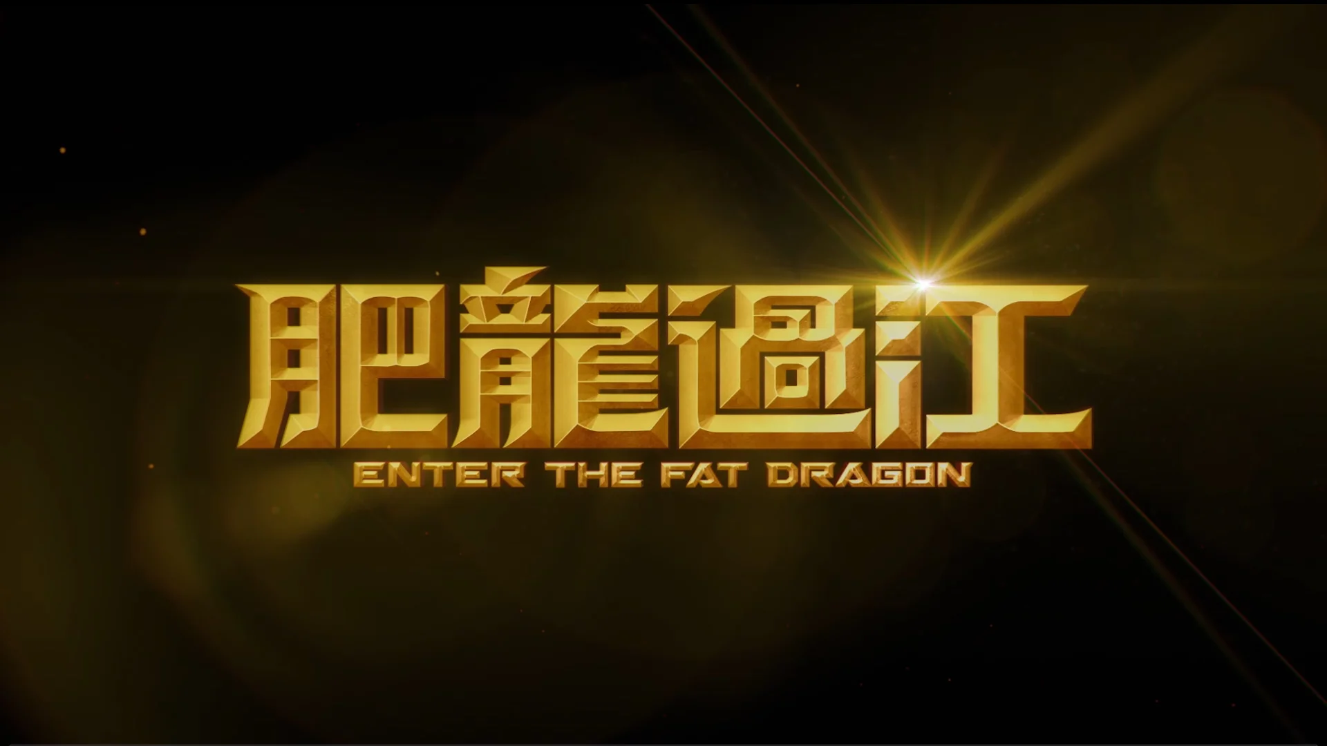Enter The Fat Dragon (Part 1) | Videos & Movies on Vimeo