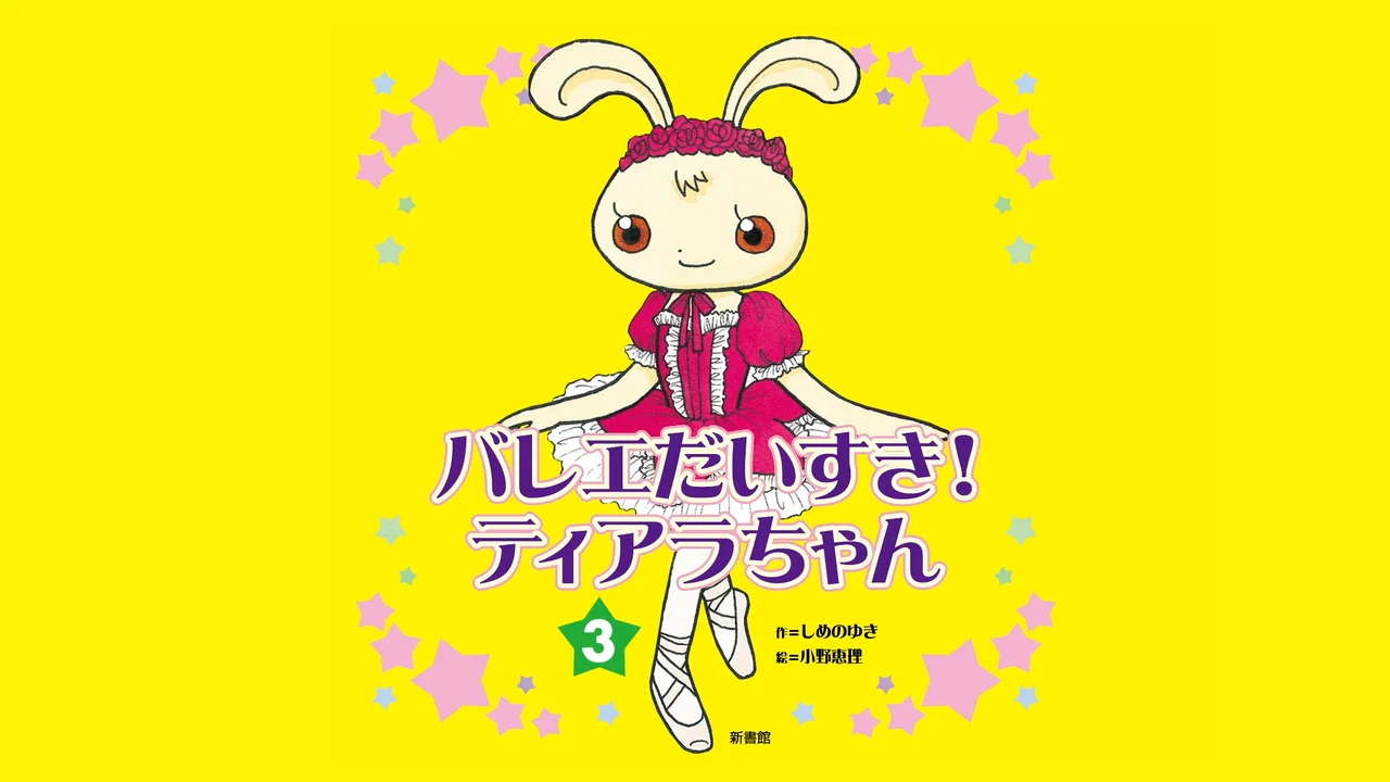 読み聞かせ動画】バレエ絵本「バレエだいすき！ティアラちゃん3