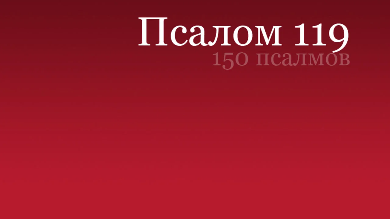 Псалом 118. Псалом 111. Псалом 114. Тегилим 150. 118 Псалом.