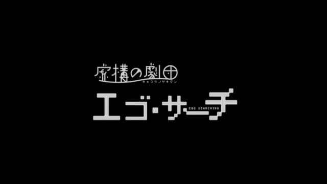 虚構の劇団　第5回公演「エゴ・サーチ」