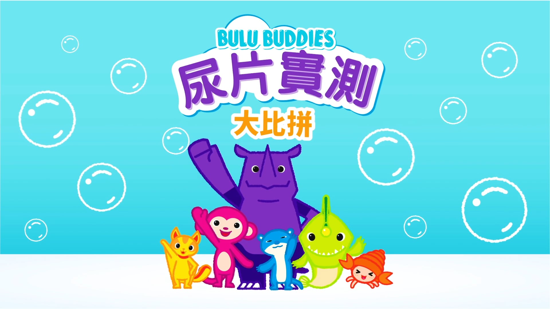 Bulu Buddies 尿片實測大比拼