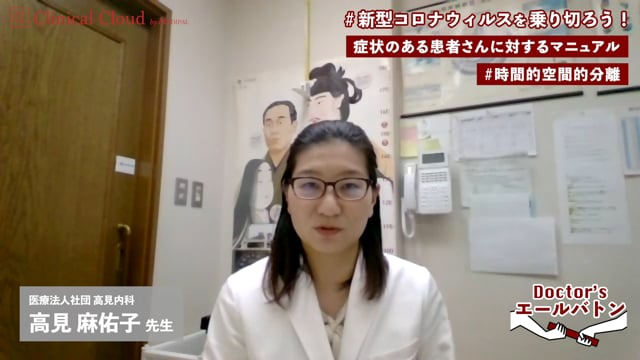 【発熱患者の対応マニュアル作成・運用】三重県 伊勢市 高見 麻祐子先生