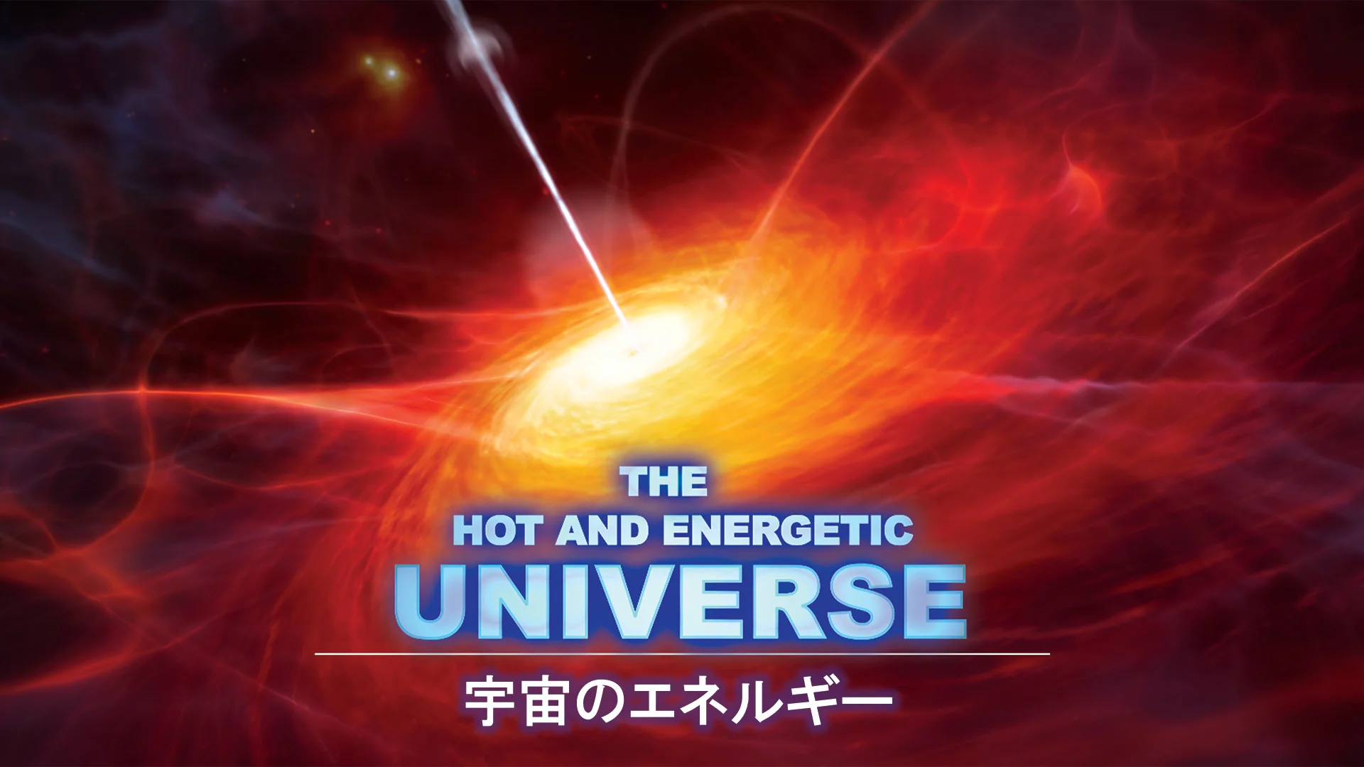 宇宙のエネルギー – 合同会社アルタイル