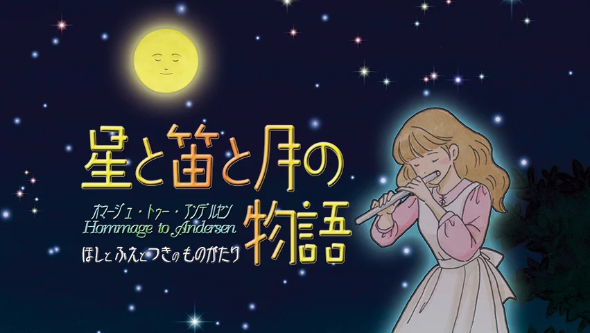月と星の対話 星と笛と月の物語 – 合同会社アルタイル