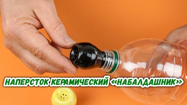 Купить наперсток керамический «Набалдашник» в магазине Дуда