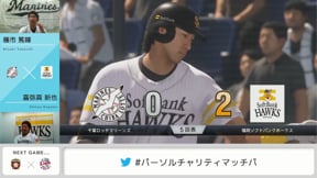 【1日目 マリーンズ・種市×ホークス・嘉弥真】試合ダイジェスト