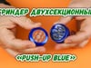 Гриндер двухсекционный «Push-up Blue»
