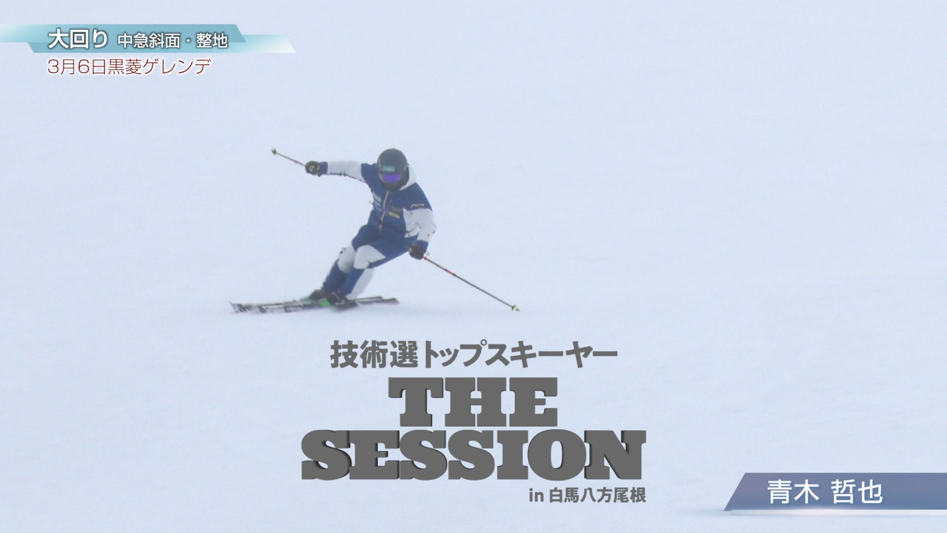 【新品】【DVD】技術選トップスキーヤー　THE SESSION in 白馬八方尾根　～2020の俺たちの滑りをここで披露する～