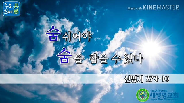 2020.06.03 새생명교회 수요은혜공감 (Ep:7)