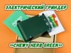 Электрический гриндер «Chewy Herb Green»