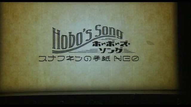 虚構の劇団 第11回公演「ホーボーズ・ソング　HOBO’S SONG 〜スナフキンの手紙Neo〜」