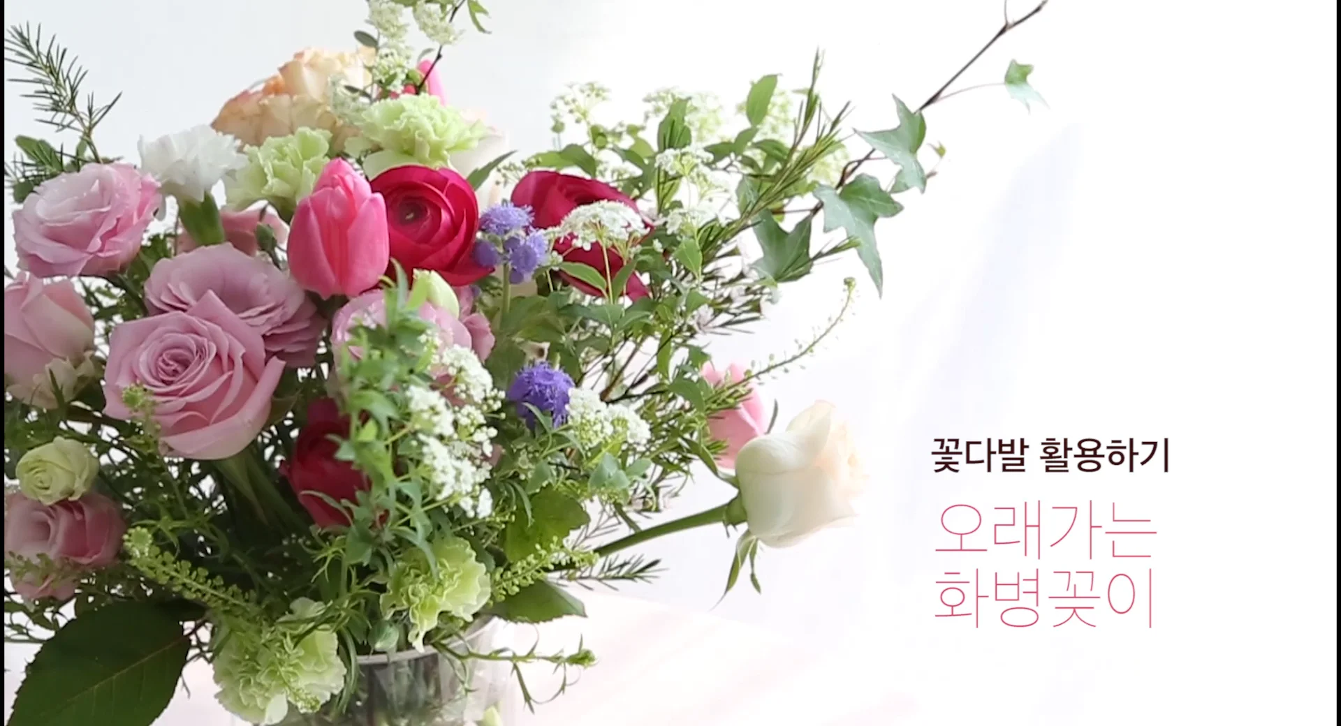 선물받은 꽃다발로 오래가는 화병꽂이 설명 추가버전