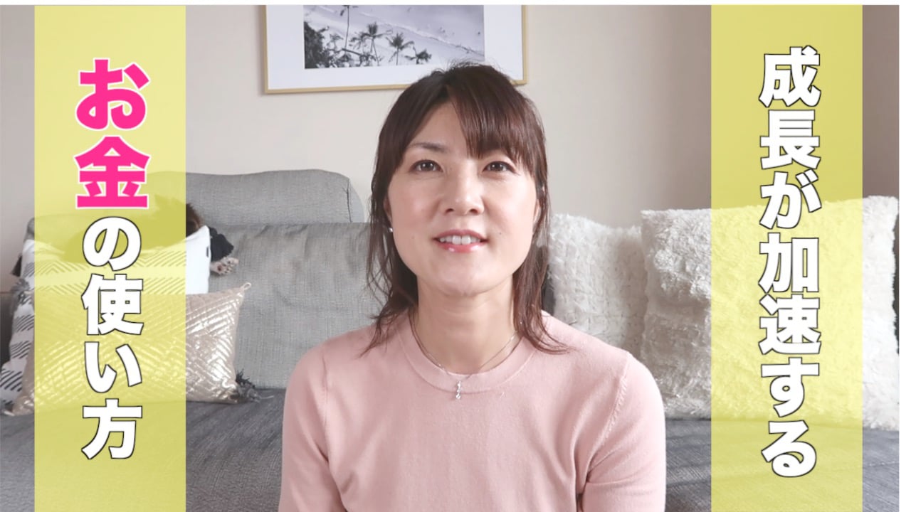 成長が加速するお金の使い方