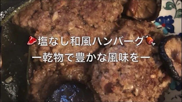 ハンバーグ つなぎなし 販売 塩