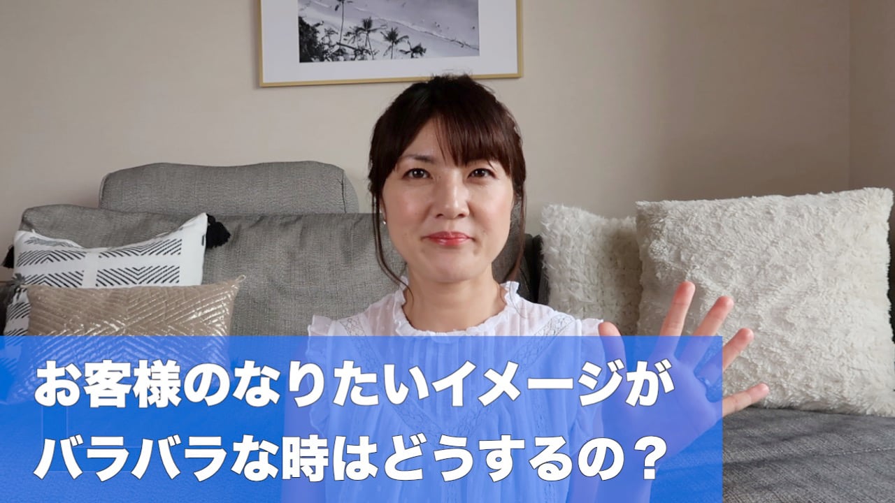 お客様のなりたいイメージがバラバラな時はどうする？