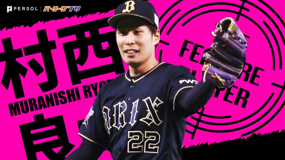 《THE FEATURE PLAYER》B村西 最大の武器は…