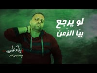 لو بيرجع بيا الزمان - وبناءً عليه