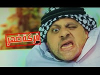 فركة ضهر - واتساب - الحلقة السابعة