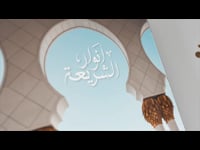 من يحق له ان يفتي - أنوار الشريعة - #1